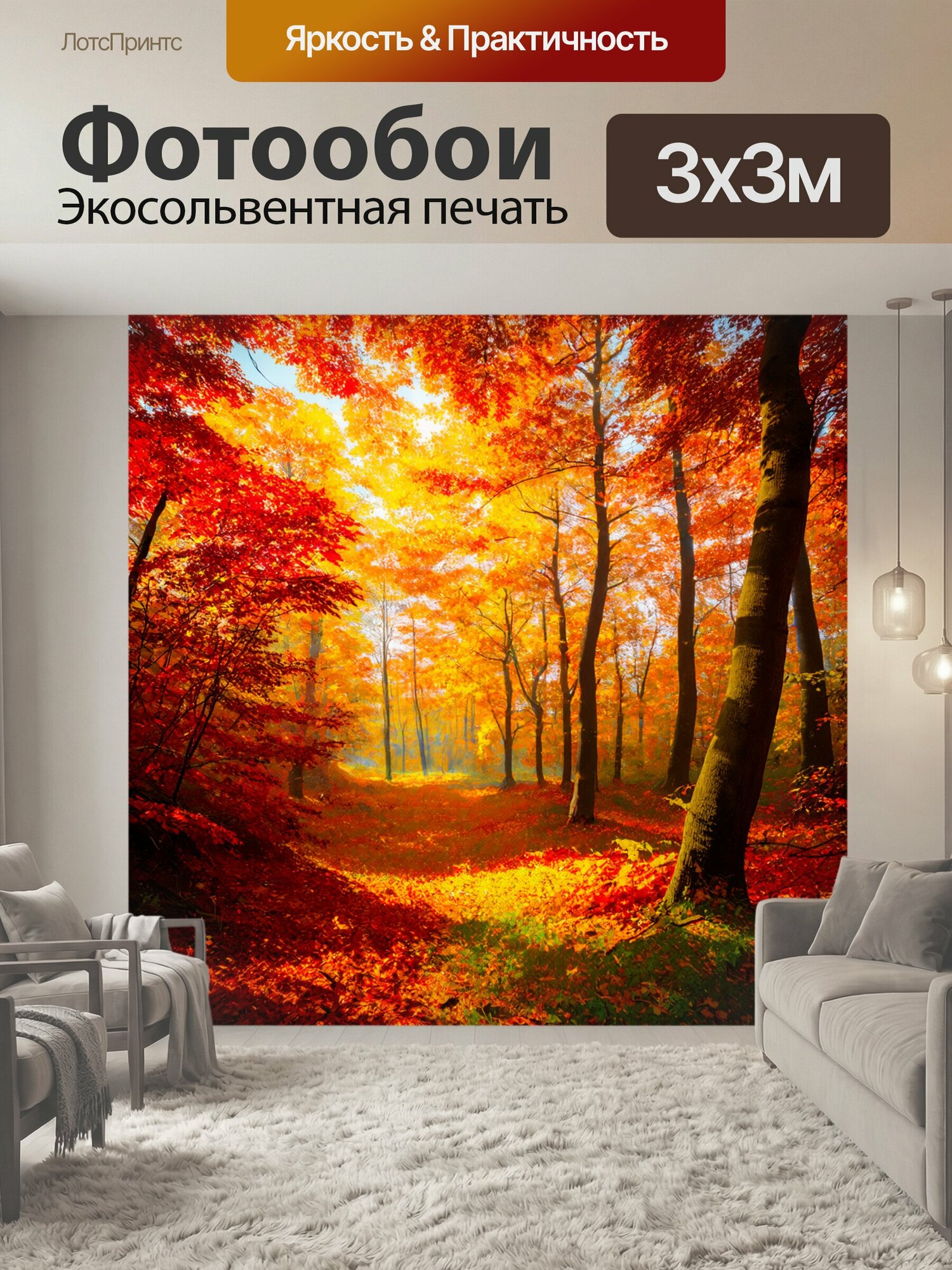 Фотообои "Фотообои лес в стиле каспар давид фридрих, запечатлевающие осень, когда листву покрывают яркие оттенки красного и золотого, с." 300x300 см. экосольвентная печать
