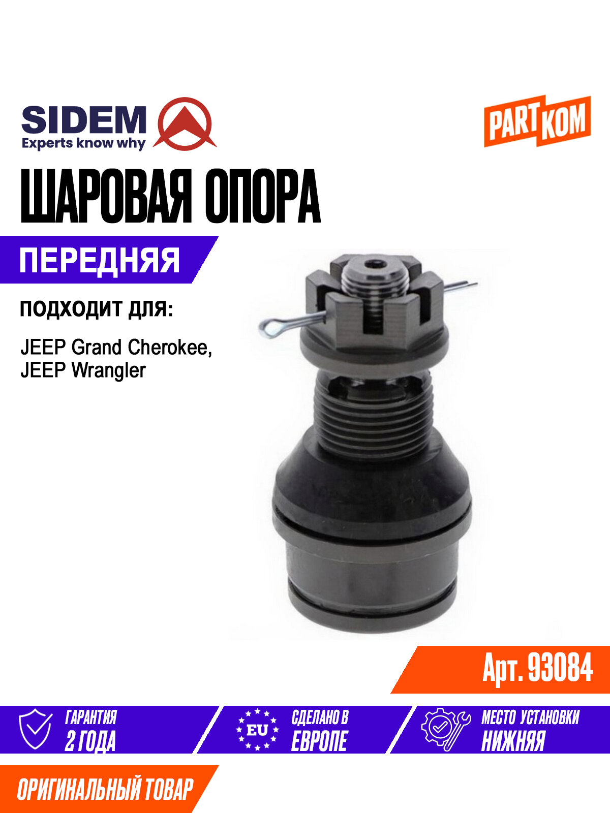 Опора шаровая передняя нижняя SIDEM 93084 для а/м JEEP Grand Cherokee, Wrangler / Джип Гранд Чероки, Вранглер