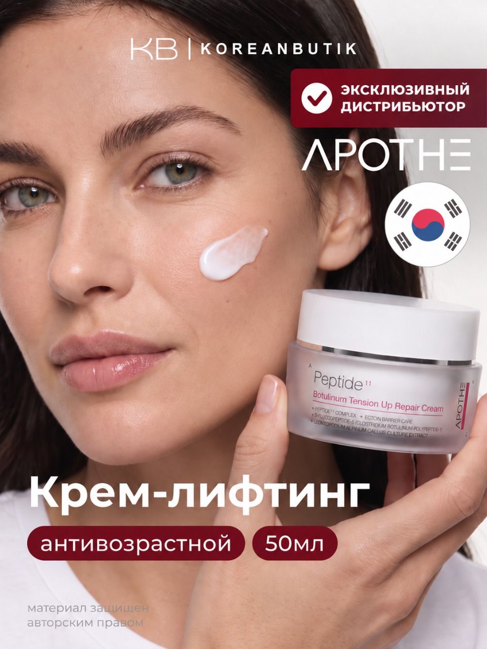 APOTHE Крем для лица антивозрастной Peptide 11 Botulinum Tension Up Repair Cream, 50 мл