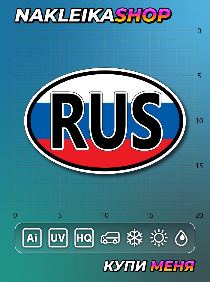 Наклейка знак на авто RUS РУС, 15х10 см
