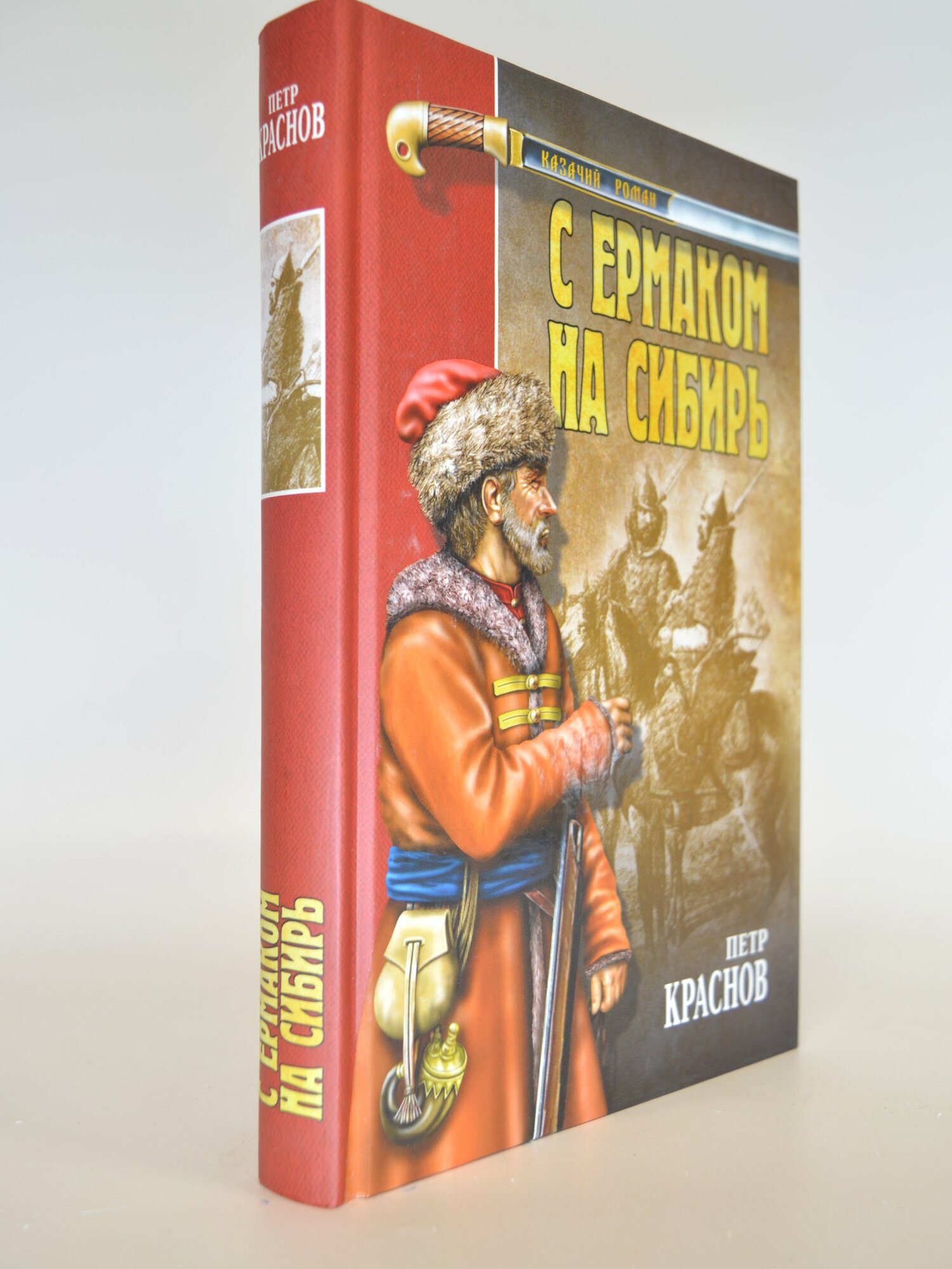 С Ермаком на Сибирь. Петр Краснов. Букинистическая книга в отличном состоянии.