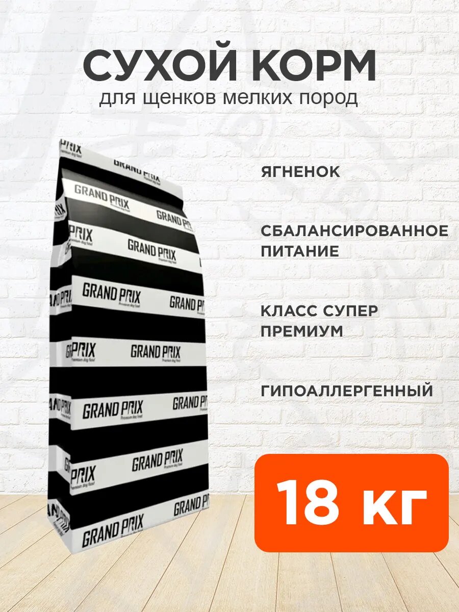 Корм сухой Grand Prix Small Junior для щенков мелких пород, ягненок, 18 кг