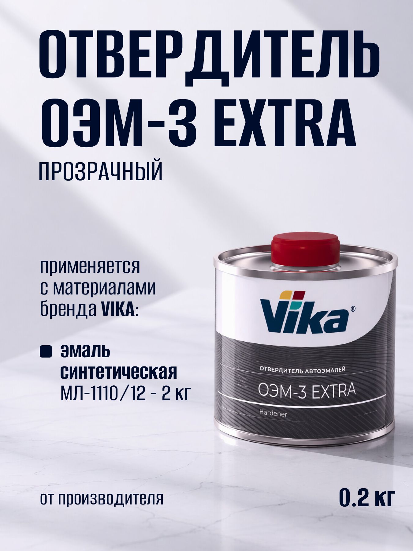 Отвердитель ОЭМ-3 Экстра для эмали МЛ-1110 Vika, 0.2 кг