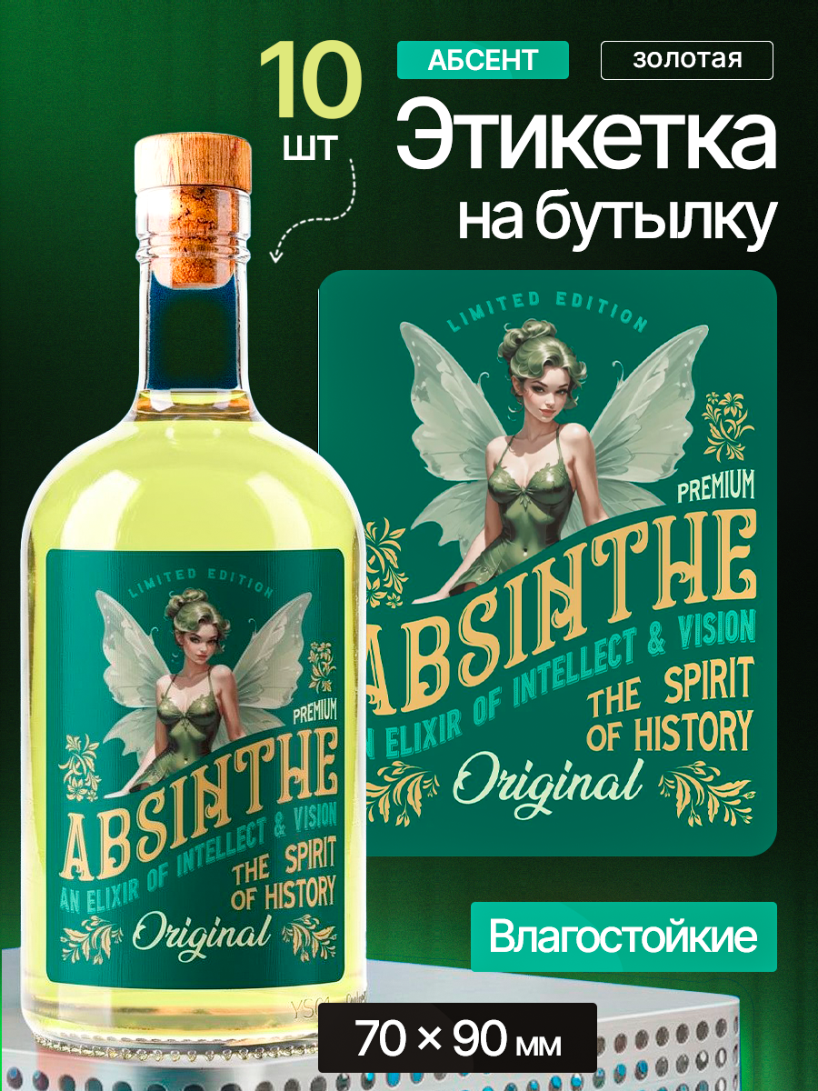 Этикетка наклейка на бутылку МастерВар "абсент", 7*9 см, пленка, для самогона, (10 штук)