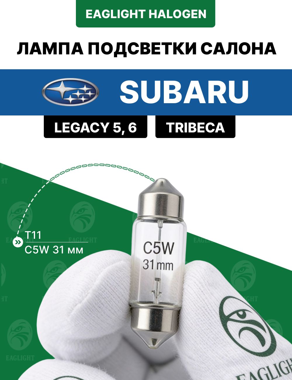 Субару Легаси, Трибека лампочка подсветки салона / лампа в плафон Subaru Legacy 5, 6, Tribeca цоколь C5W 31мм (Festoon)