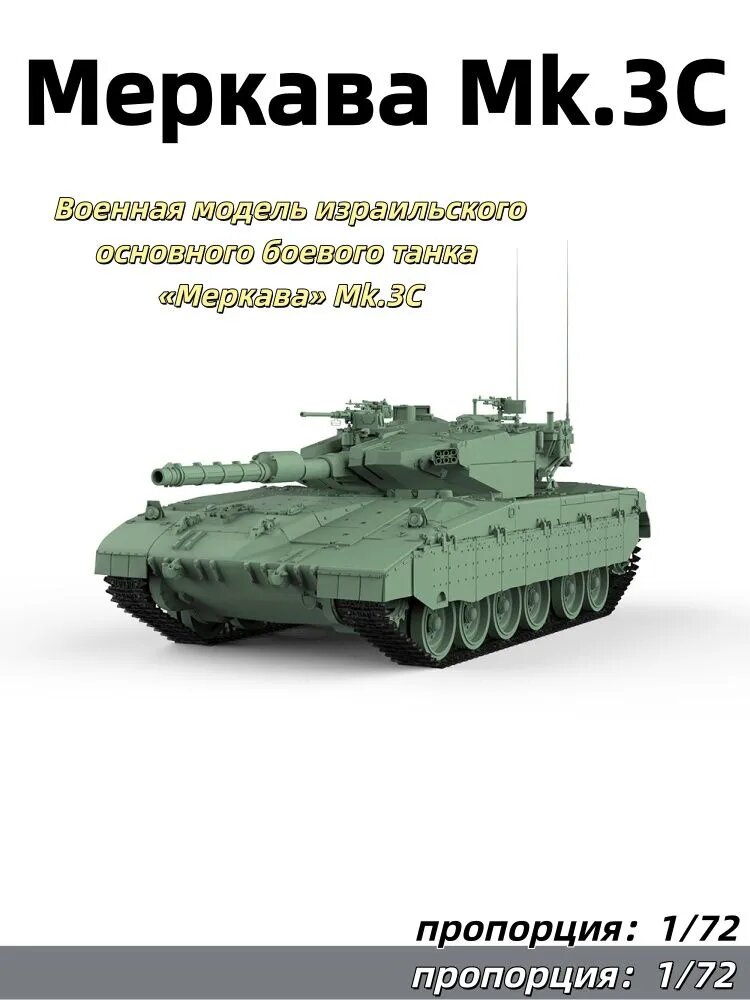 Военная модель израильского основного боевого танка Меркава Mk.3C