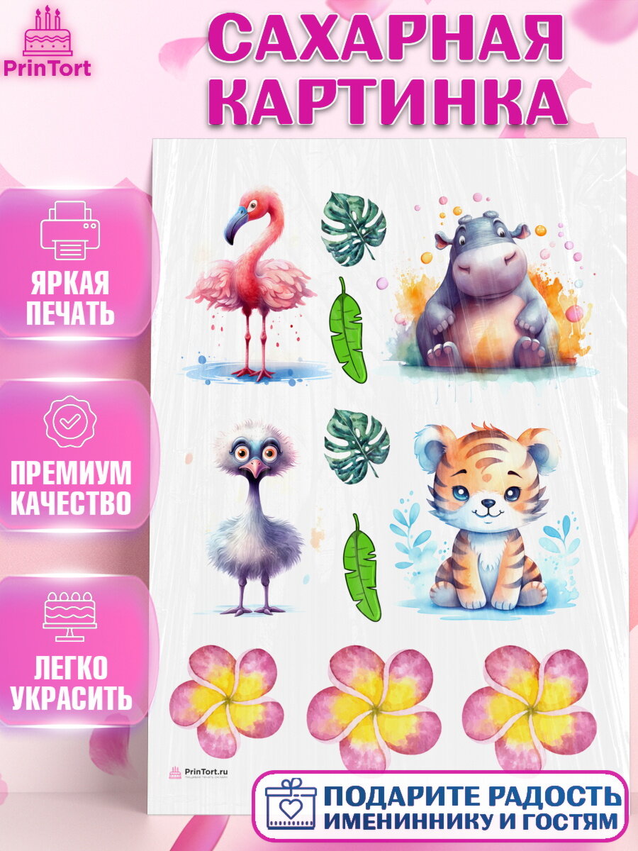 Сахарная картинка для торта Животные Сафари. Украшения для торта мальчику или девочки на День Рождения. Декор для выпечки PrinTortPT113642