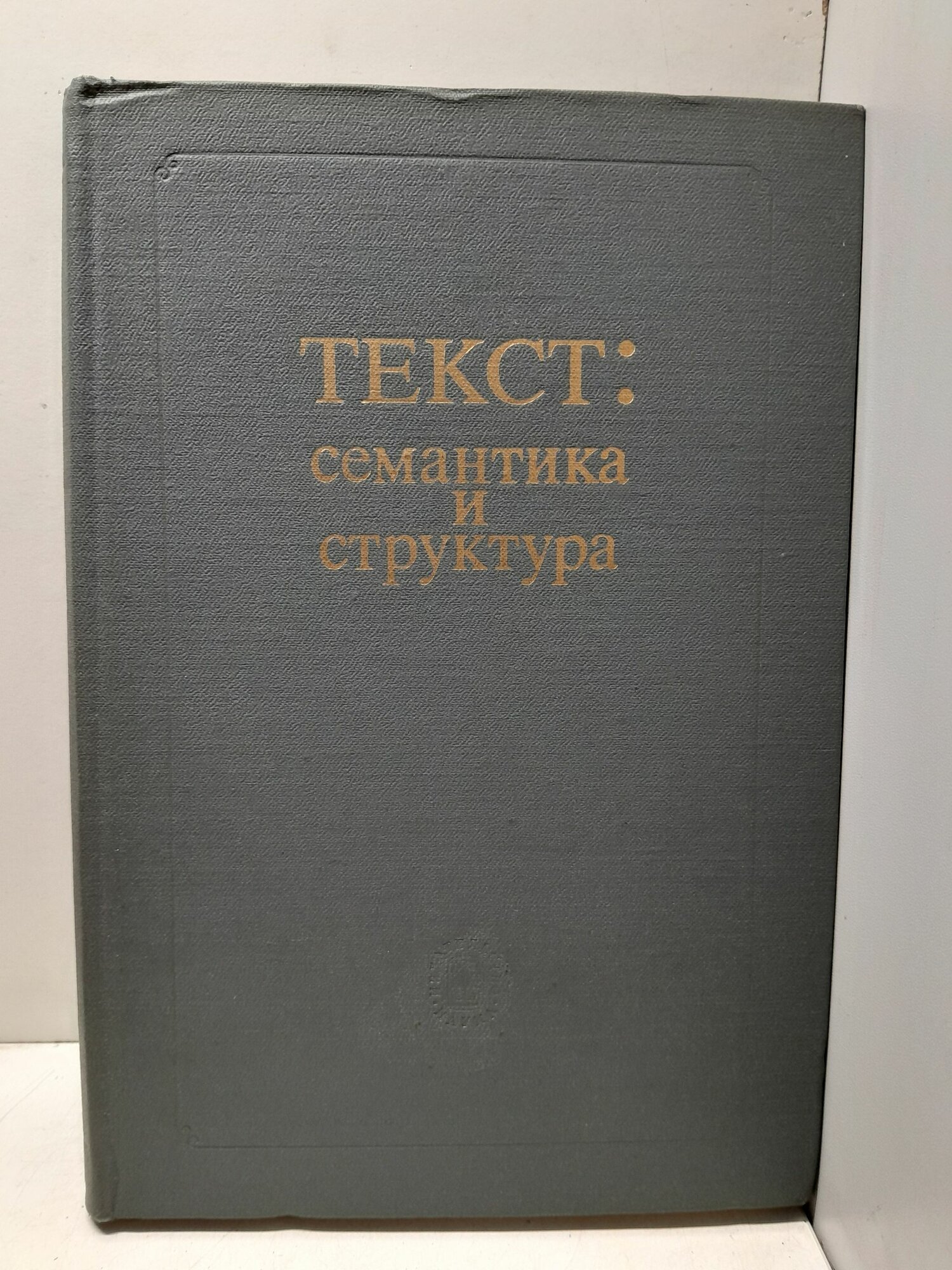 Текст: семантика и структура