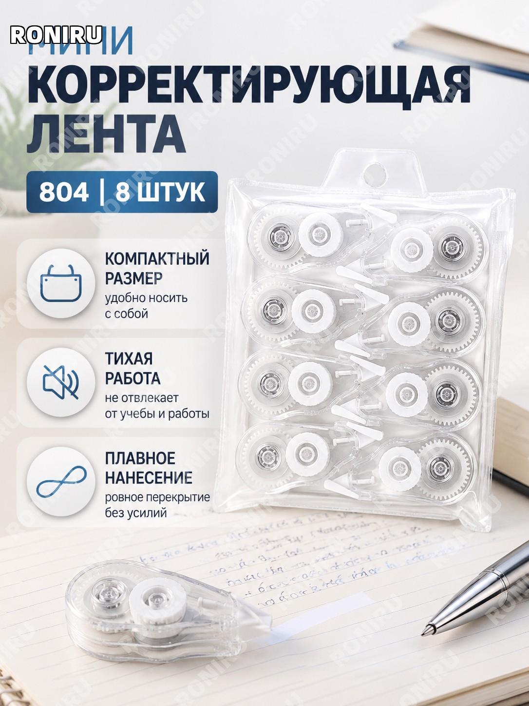 Корректирующая лента 804 8 шт мини корректор-тейп PS для записей компактный ручной формат для школы офиса дома
