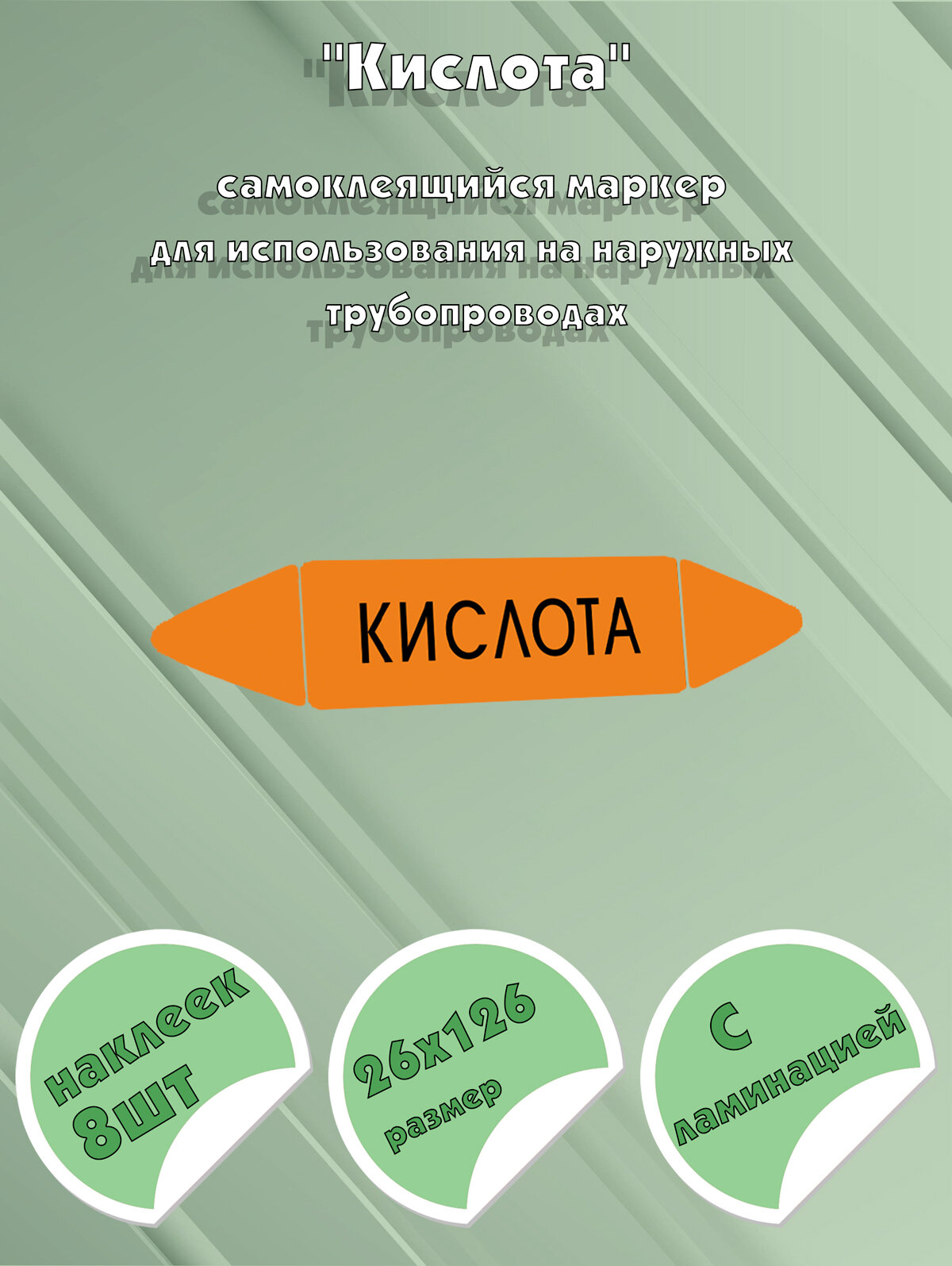 Самоклеющийся маркер Кислота (26 х 126 мм, с ламинацией) для использования на наружных трубопроводах