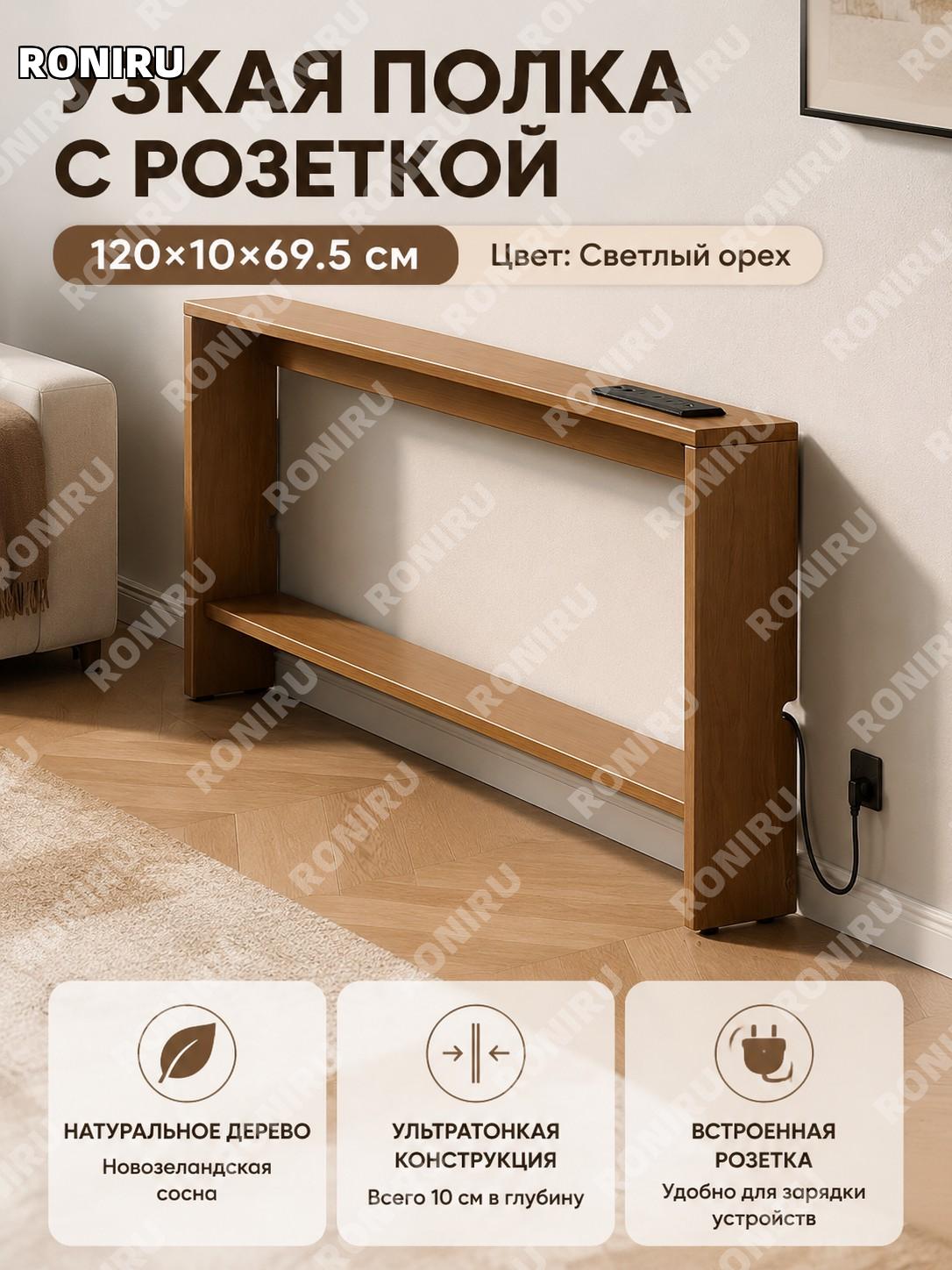 Полка-органайзер за диван с розеткой 120×10×69.5 см из сосны светлый орех, задний стеллаж для хранения дома узкий