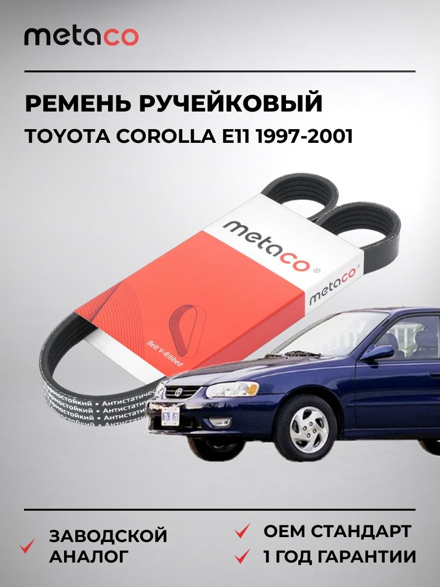 Ремень ручейковый METACO 5PK890 Тойота Королла E11 Toyota Corolla E11 1997-2001
