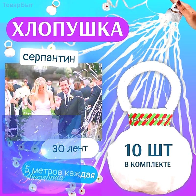 Серпантин звёзды 200 г 9 см 10 шт белый