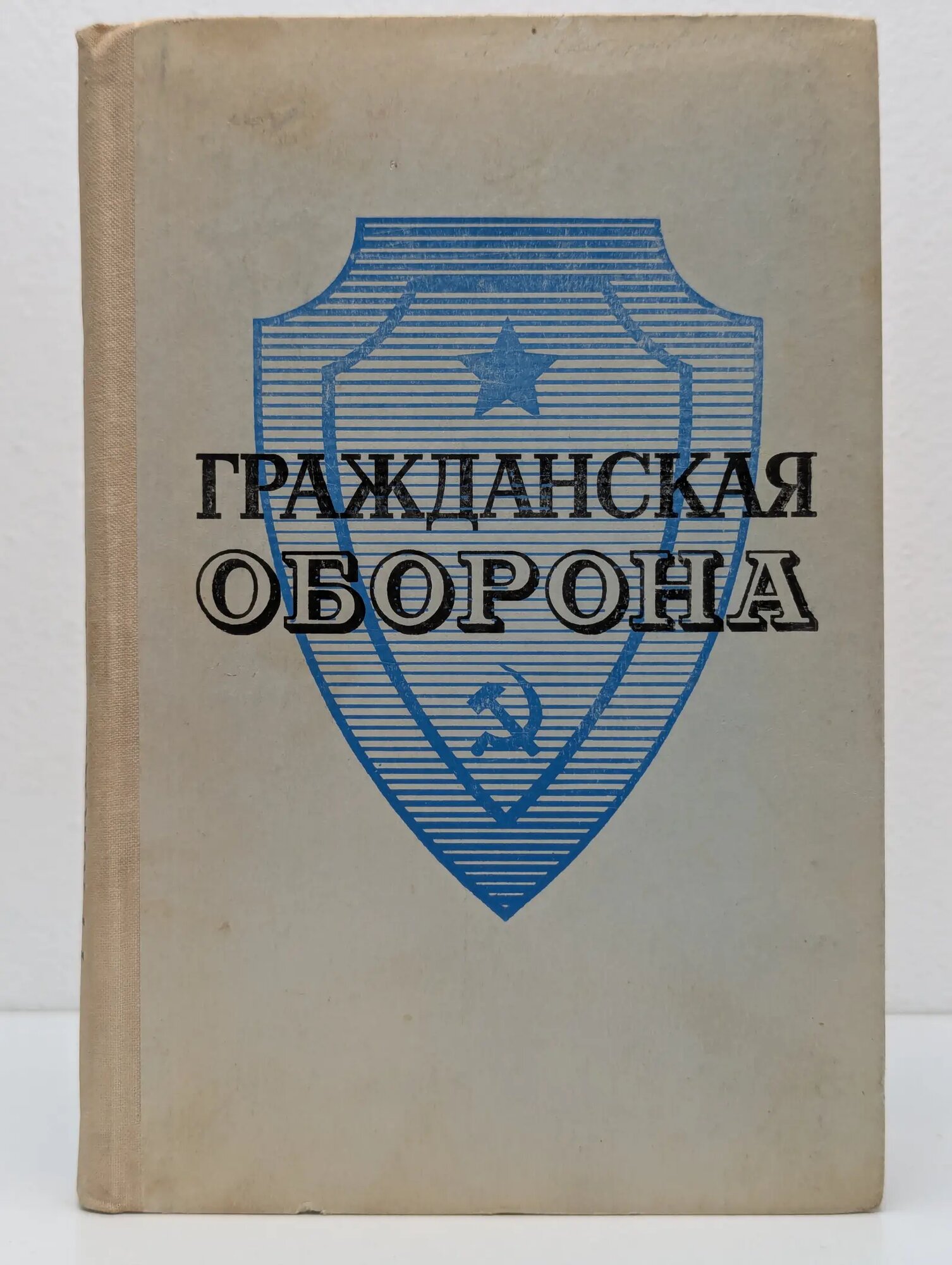 Гражданская оборона Алтунин Александр Терентьевич (ред.) 1980