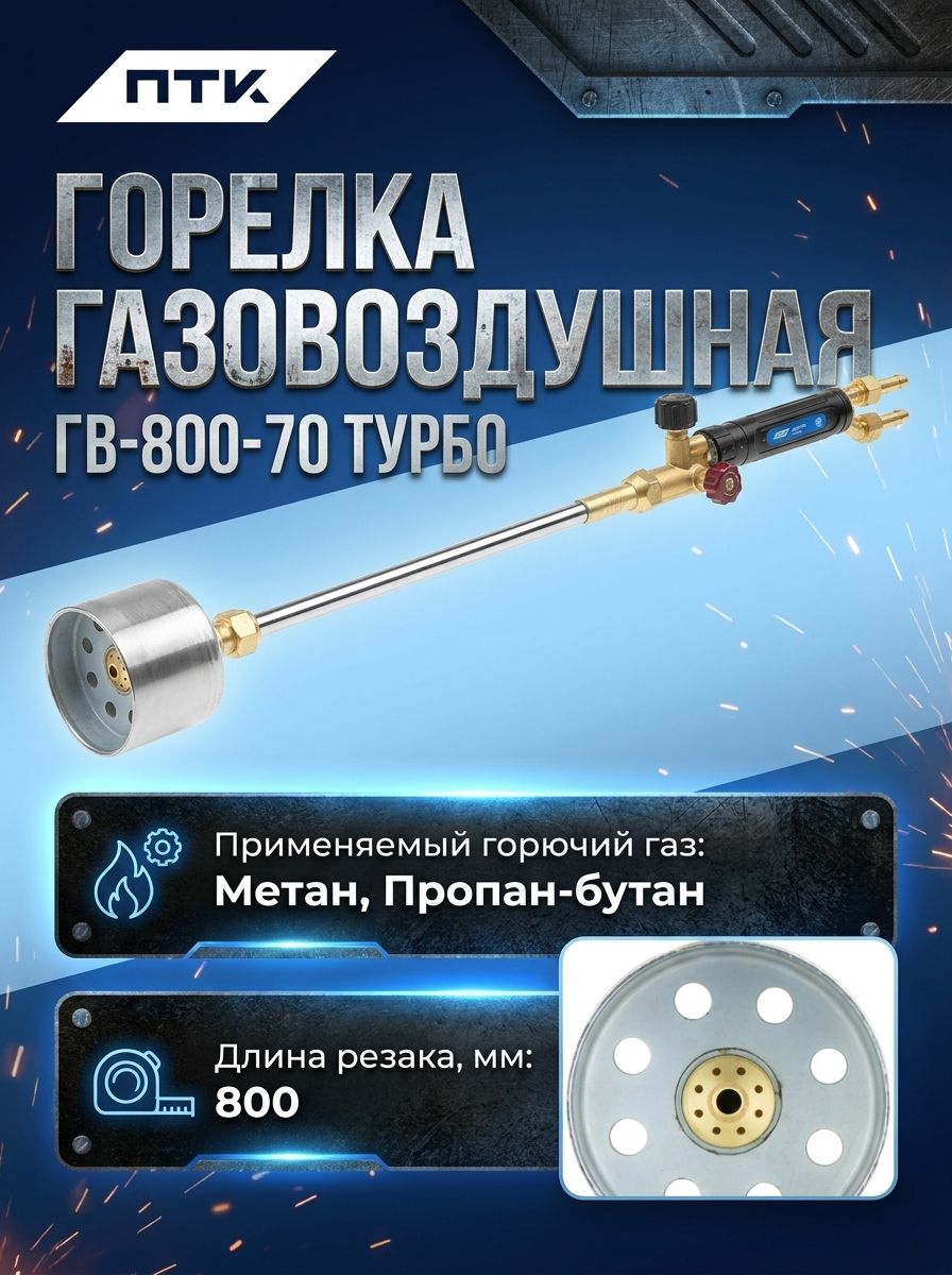 Горелка газовоздушная ГВ-800-70 турбо