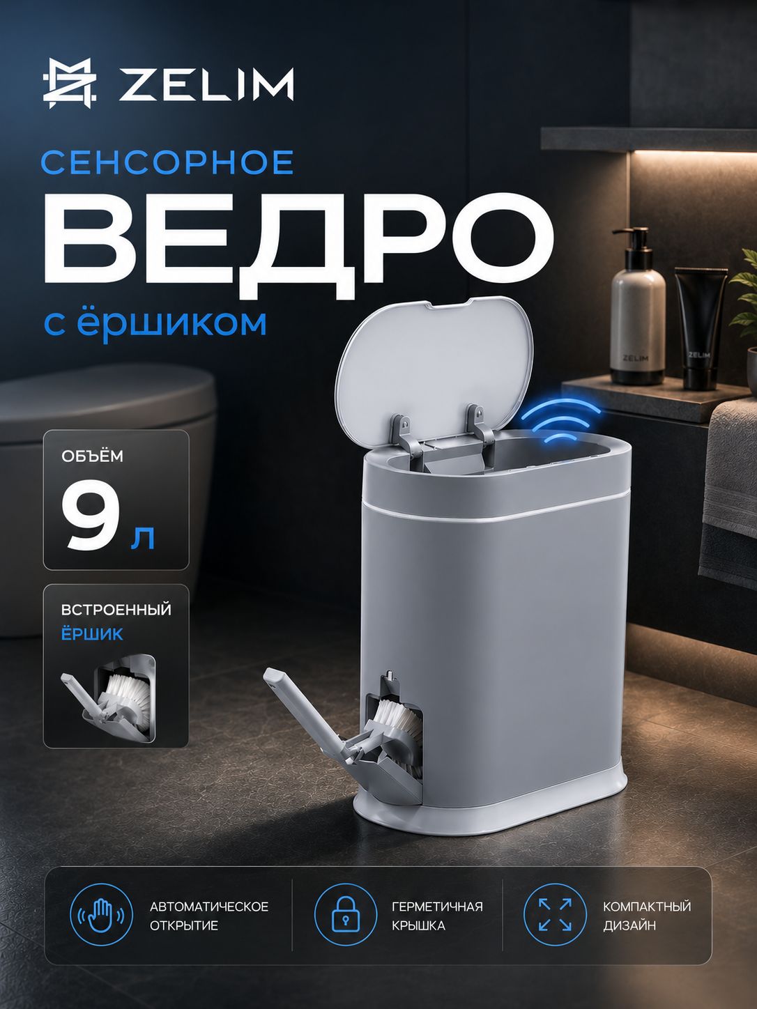 Сенсорное мусорное ведро для туалета и ванной с ершиком 12л