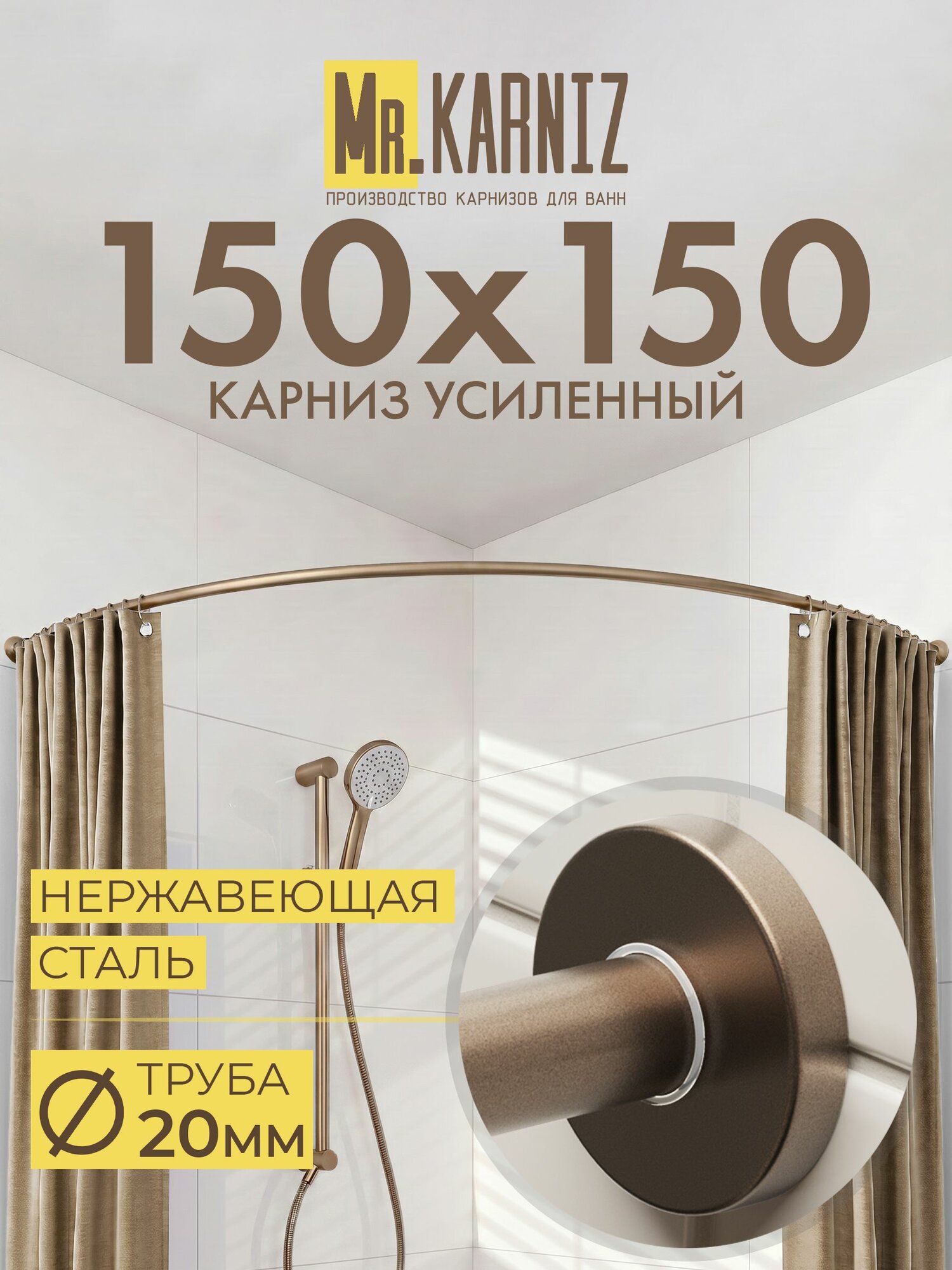 Угловой карниз для ванной 150x150 см, Труба 20 мм, Полукруглый, Отражатели CYLINDRO, цвет бронза, MrKARNIZ, Усиленный, Нержавеющая сталь