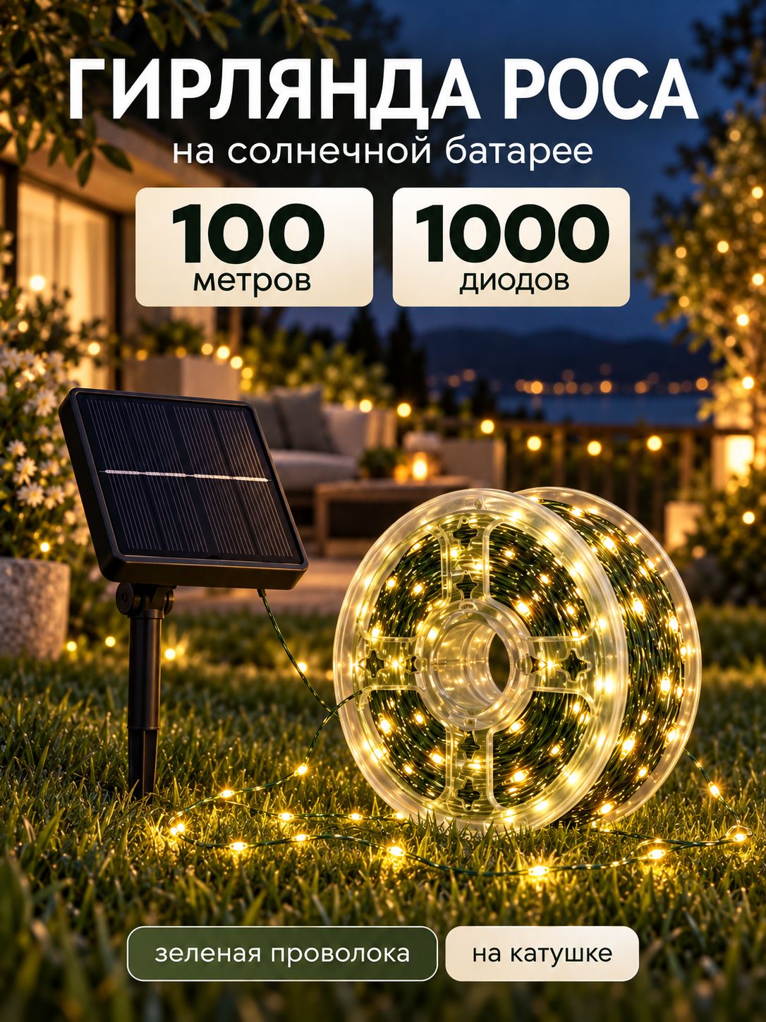 Гирлянда роса на солнечной батарее 100 метров