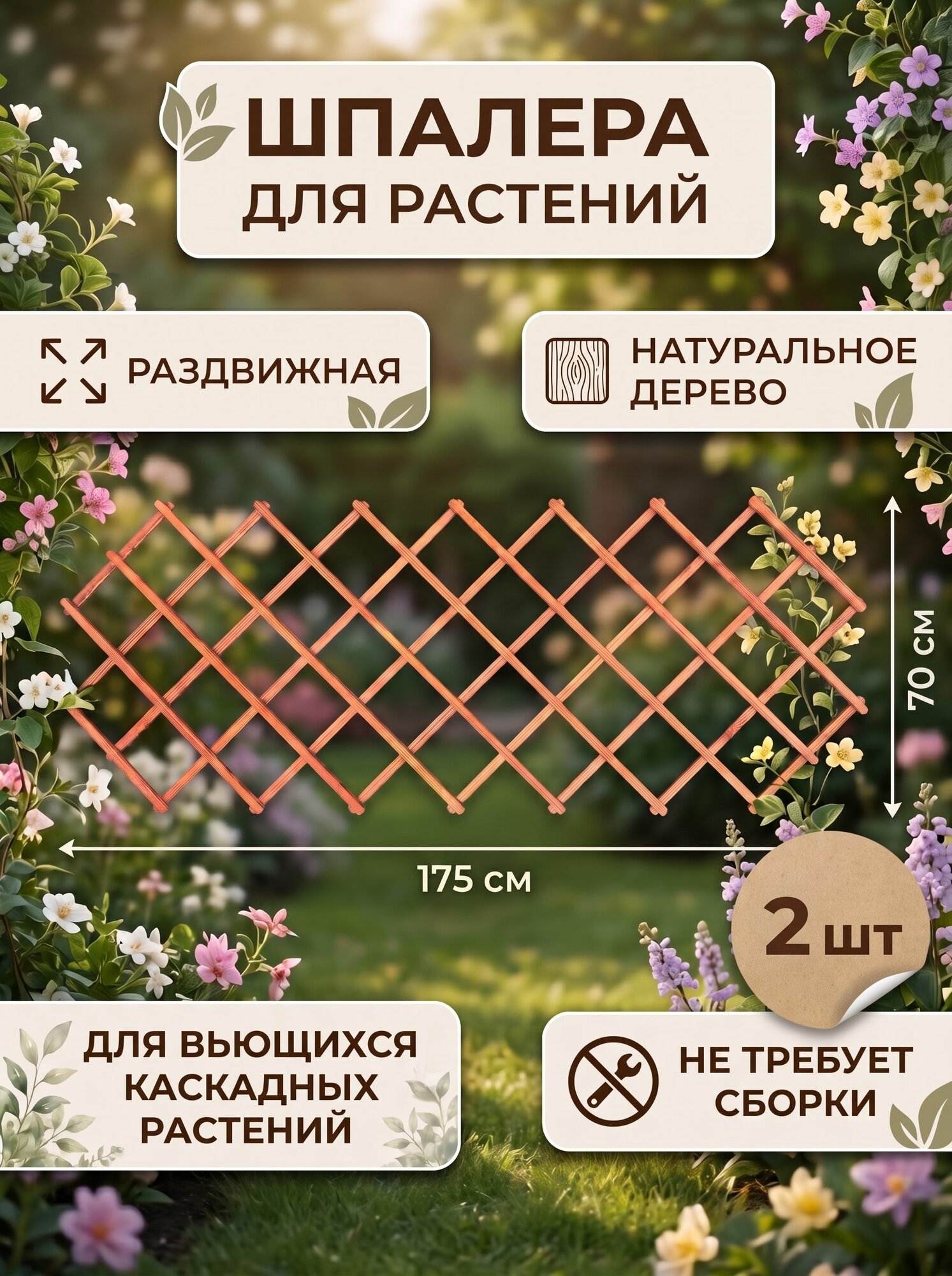 Шпалера деревянная раздвижная/ Опора для растений 175х70 см