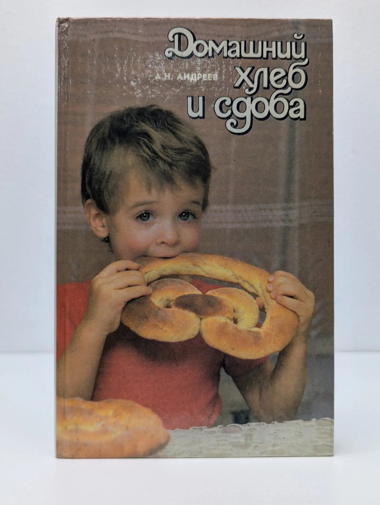 Домашний хлеб и сдоба Андреев Анатолий Николаевич 1993