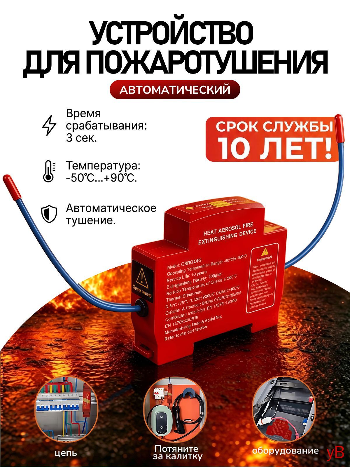 Автономная установка аэрозольного пожаротушения, автоматический термостикер для электрощитов, шкафов ИБП и автомобилей, крепление на DIN-рейку, термоактивирующийся