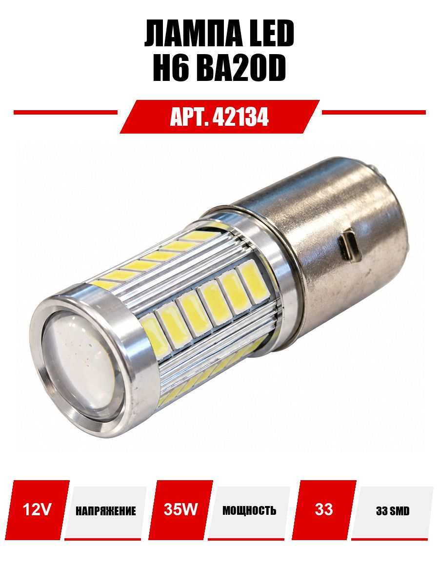 Лампа светодиодная (LED) 12V (H6) 35W (BA20D) 33SMD