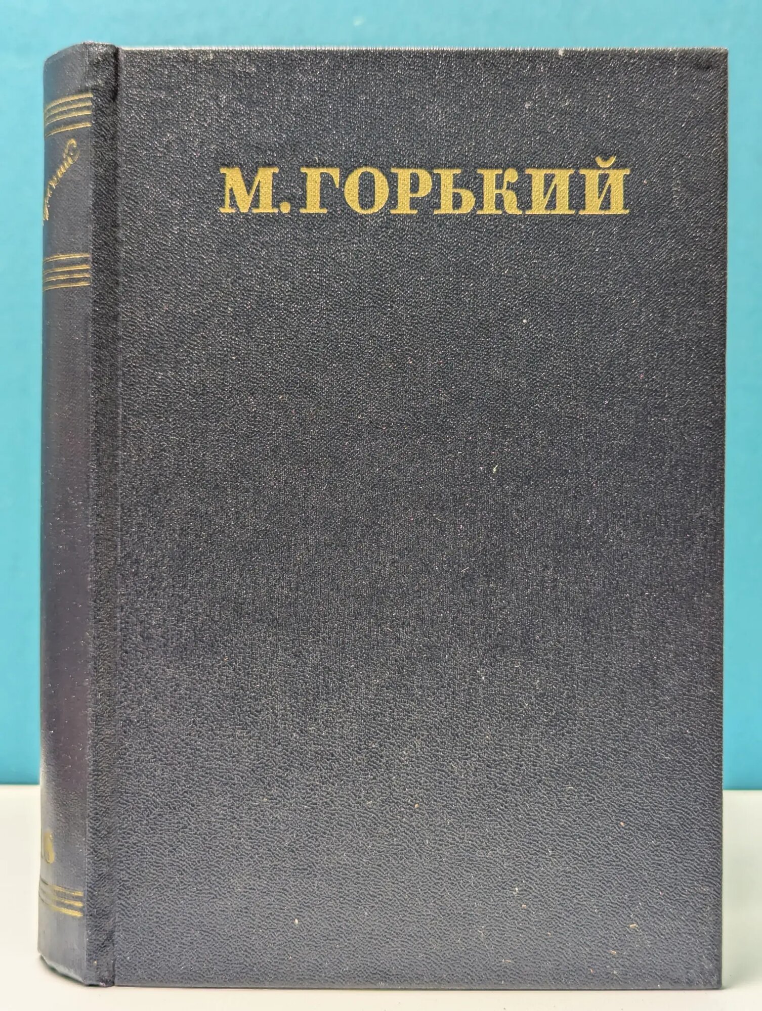 Максим Горький. Собрание сочинений в 30 томах. Том 18 Горький Максим Алексеевич 1952