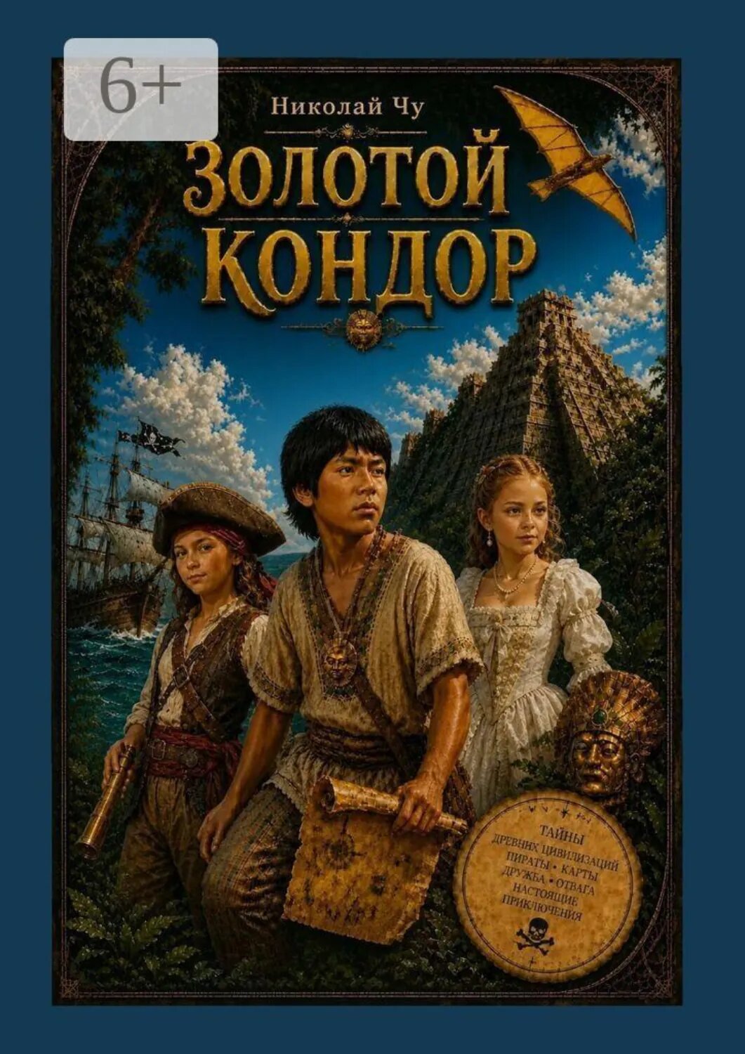 Золотой кондор [Цифровая книга]