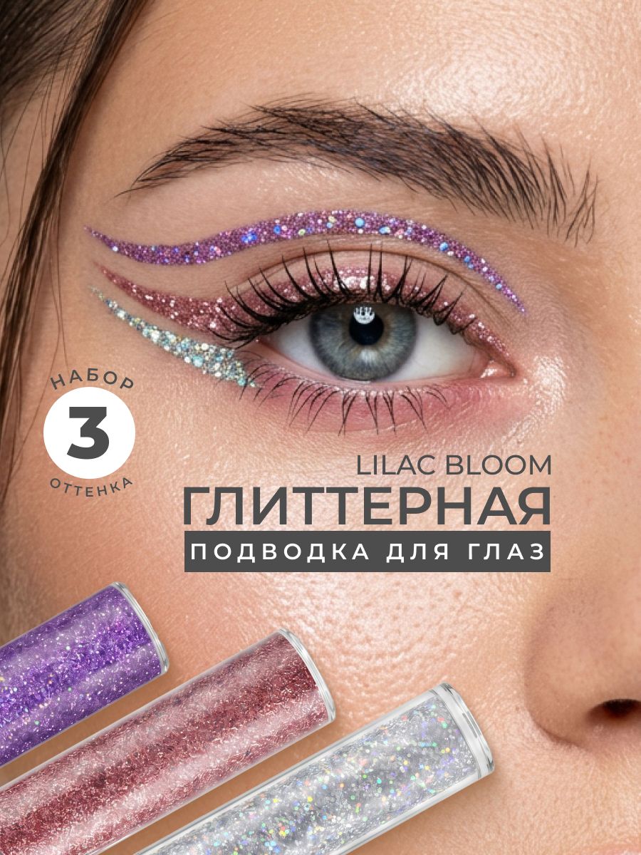 Подводка для глаз блестящая, набор