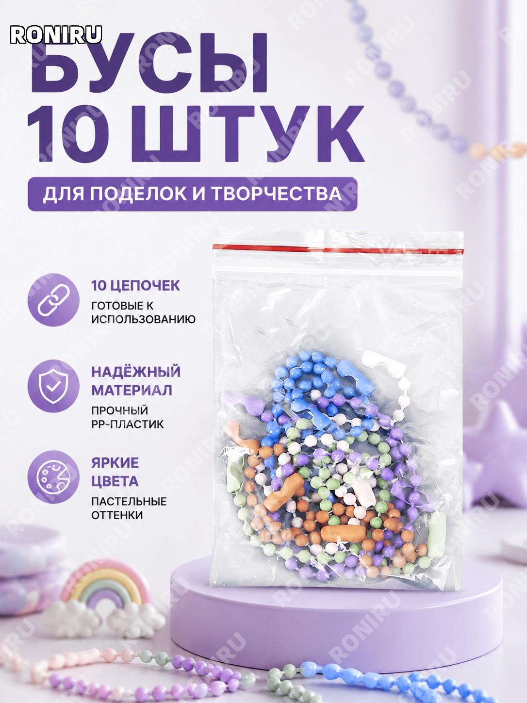 Набор цепочек с бусинами для поделок 10 шт, аксессуар для творчества DIY, декор и элементы для ручной работы дома