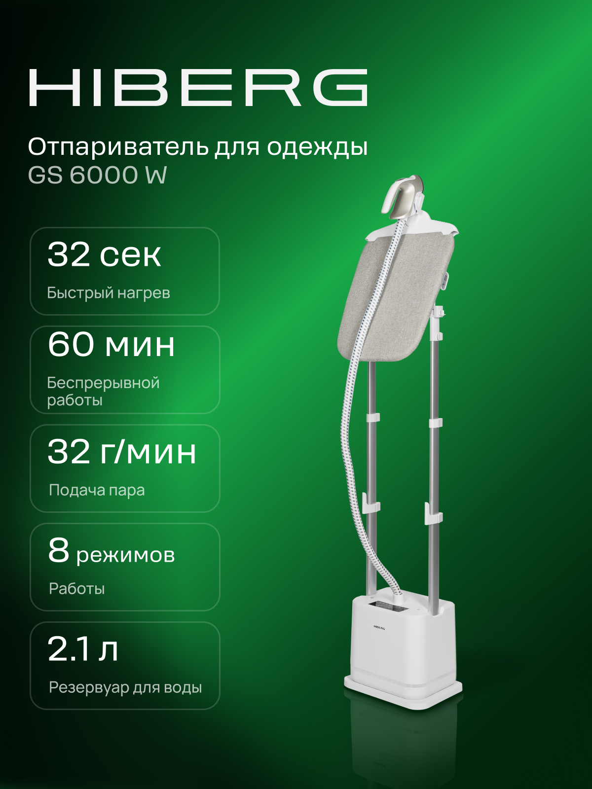 Вертикальный отпариватель для одежды HIBERG GS 6000 W с гладильной доской и 8 режимами, напольный 2,1 л, белый