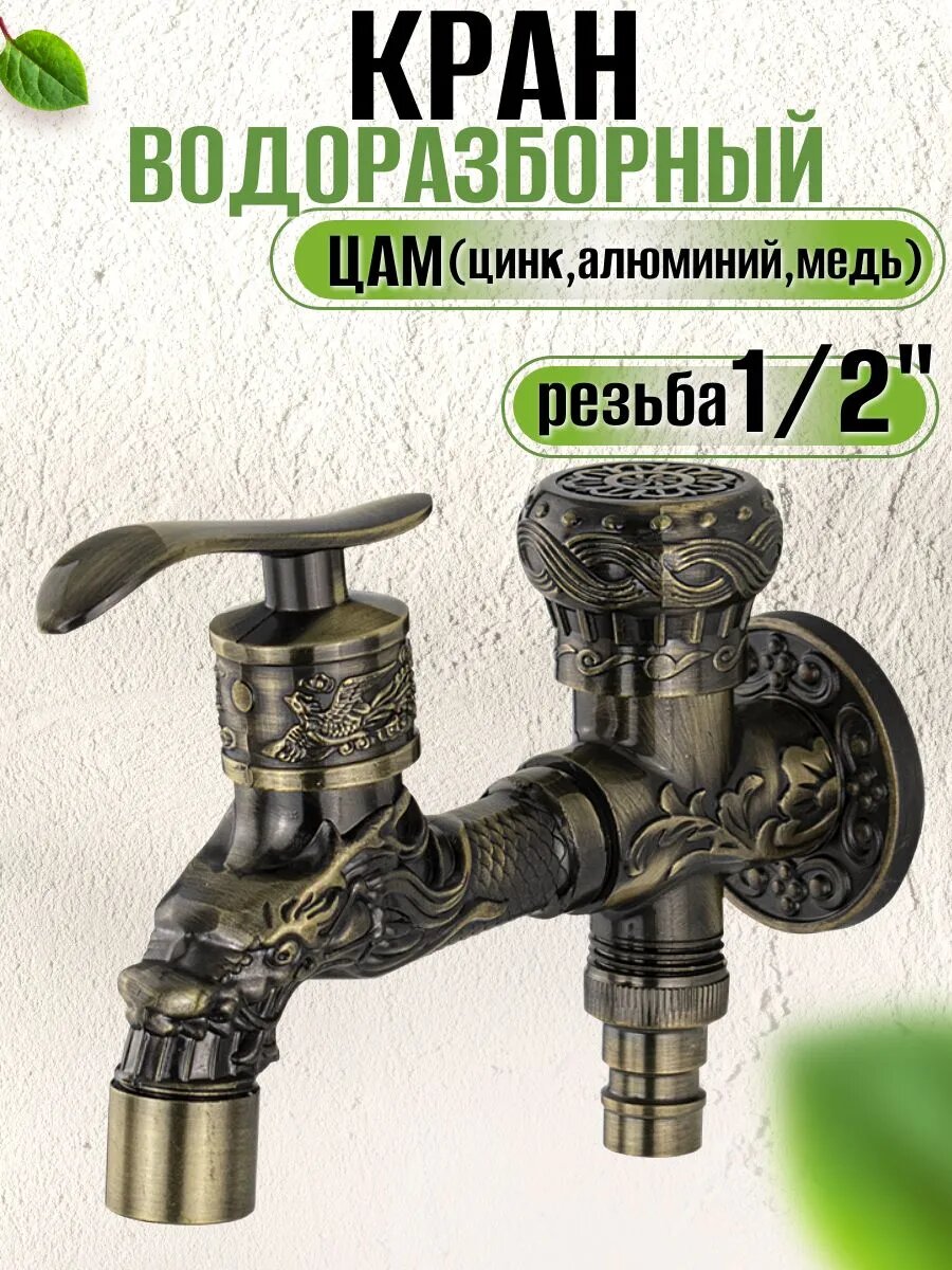 Кран водоразборный, ретро,16*10cm, Встраиваемый в стену, с одним входом и двумя выходами, материал Сплав,