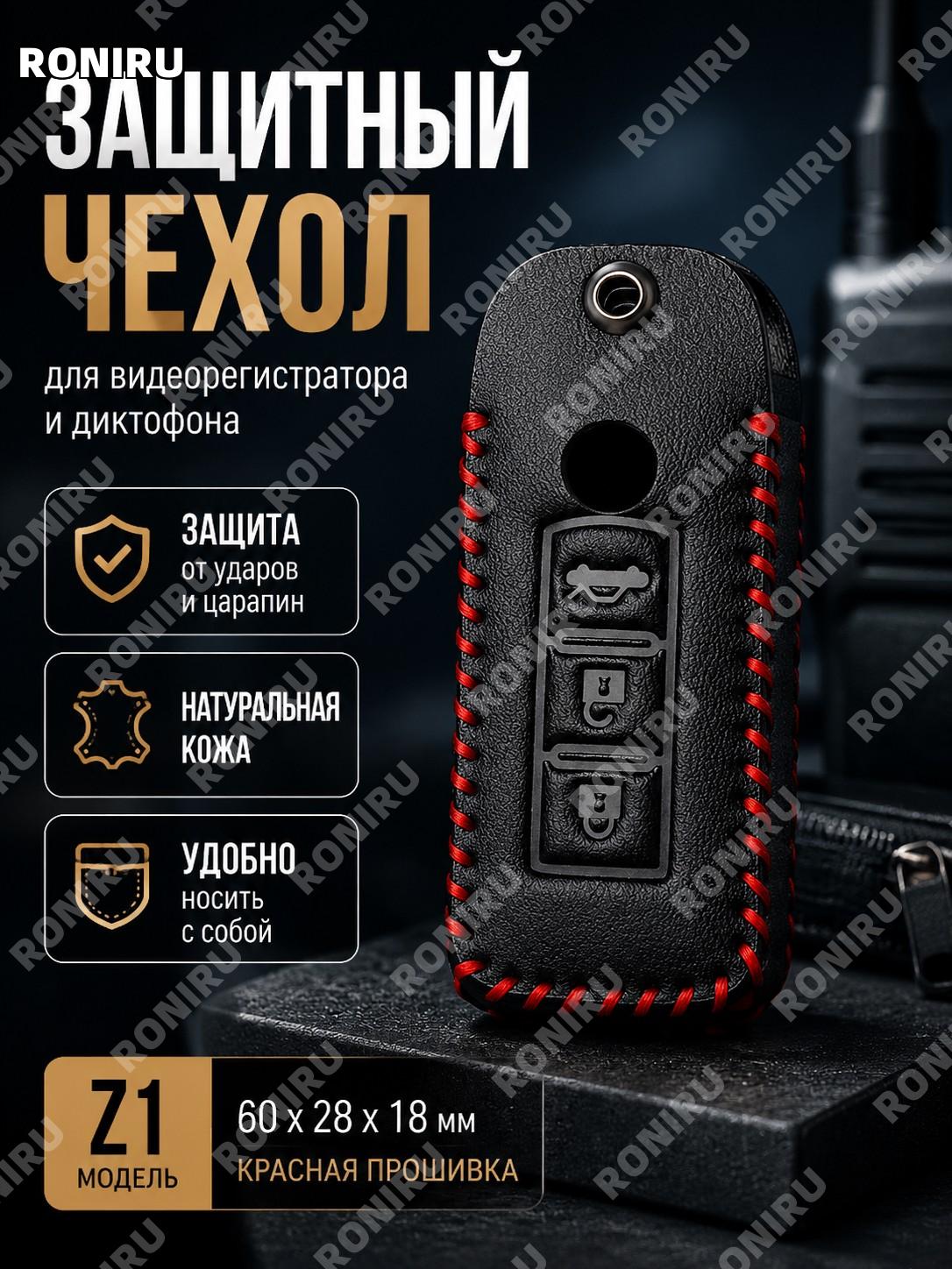 Чехол защитный для Z1 60×28×18 мм для регистратора, один футляр из кожи с красной линией без регистратора для носки