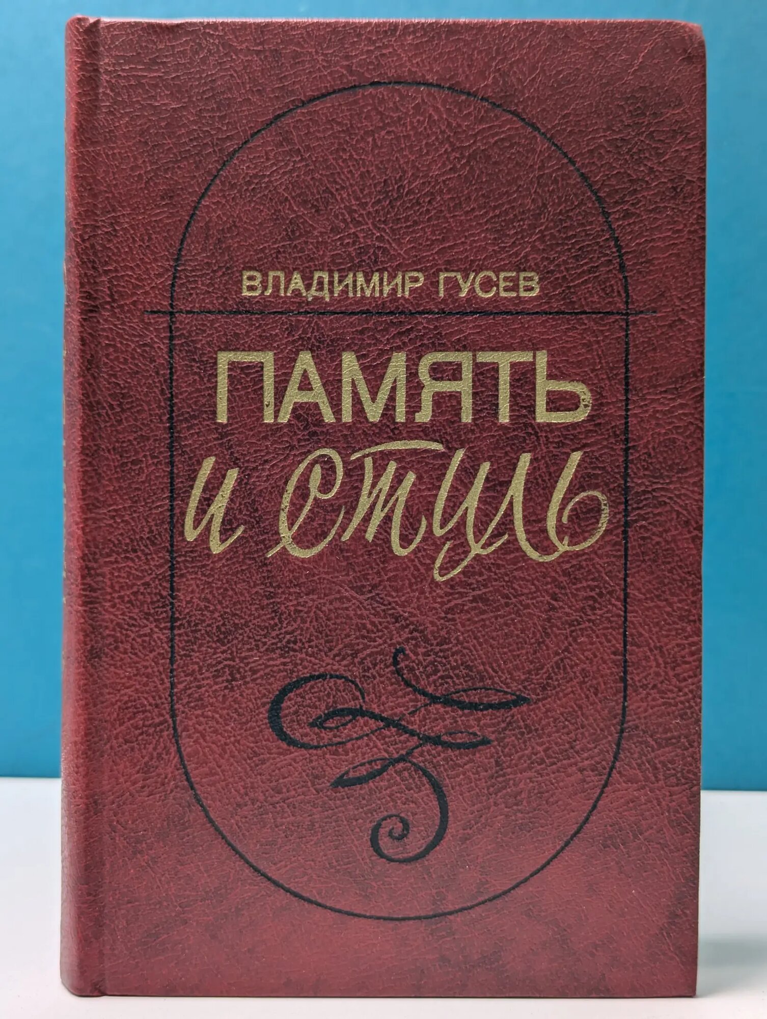 Память и стиль. Современная советская литература и классическая традиция Гусев Владимир Викторович 1981