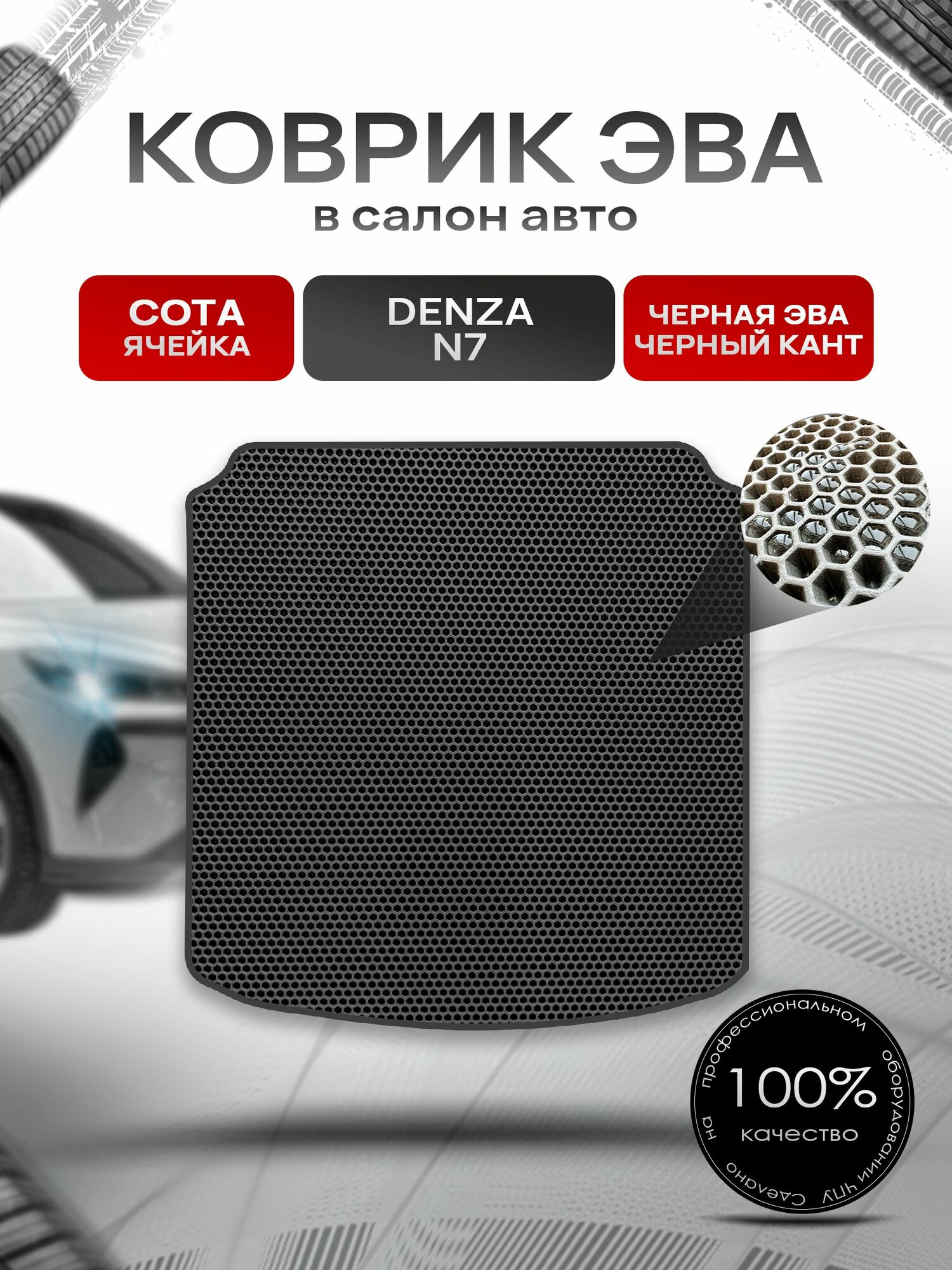 Коврик в багажник ЭВА сота для Denza N7 2023+ / Денза Н7 Чёрный с Чёрным кантом. Ричмарк