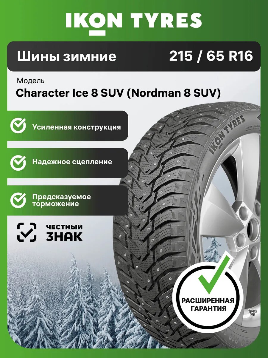 Шины зимние Ikon Tyres Character Ice 8 SUV 215/65 R16 102T шипованные