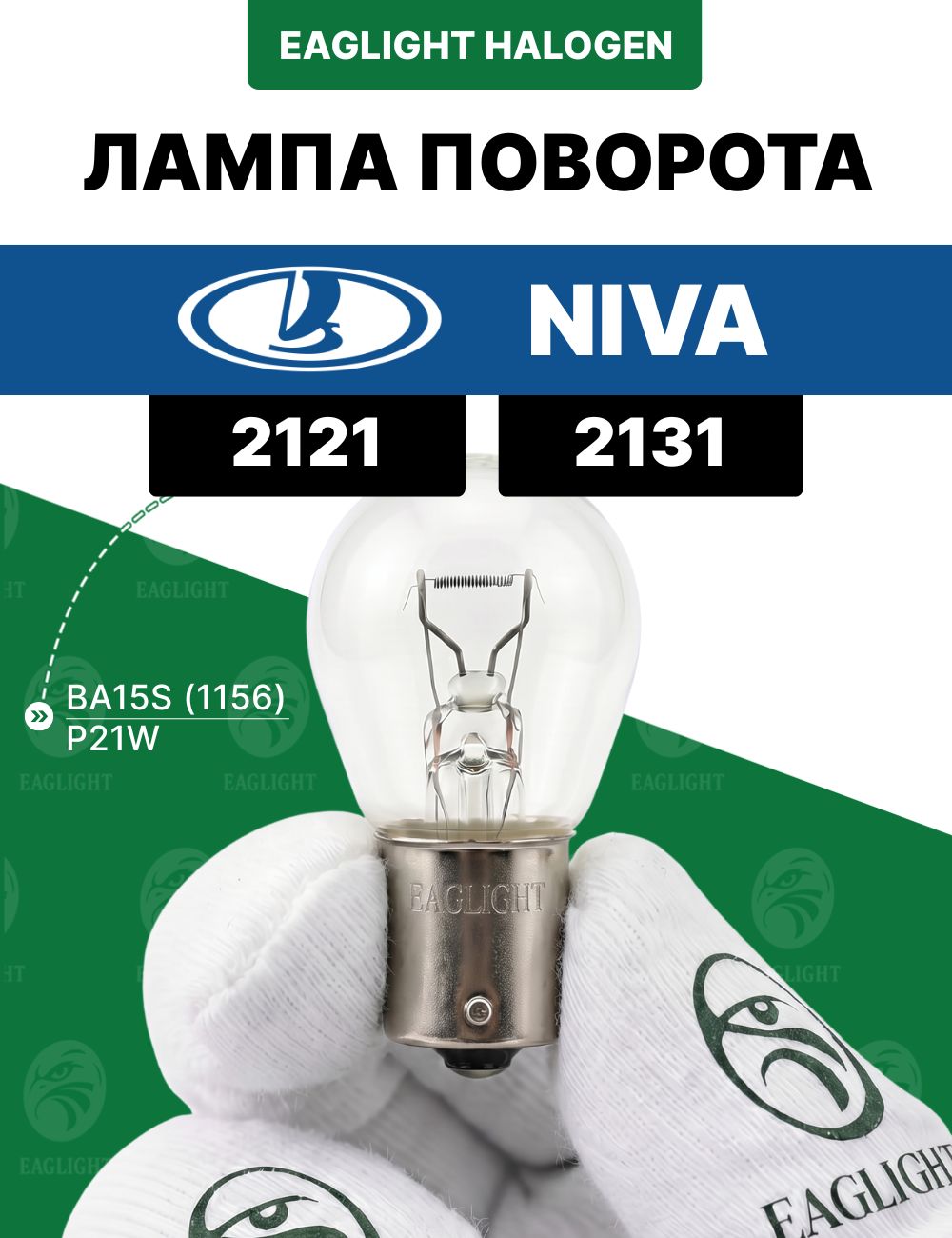 Лада Нива лампочка поворотника / лампа поворота Lada Niva 2121, 2131 цоколь P21W EagLight накаливания 12V BA15S (1156)