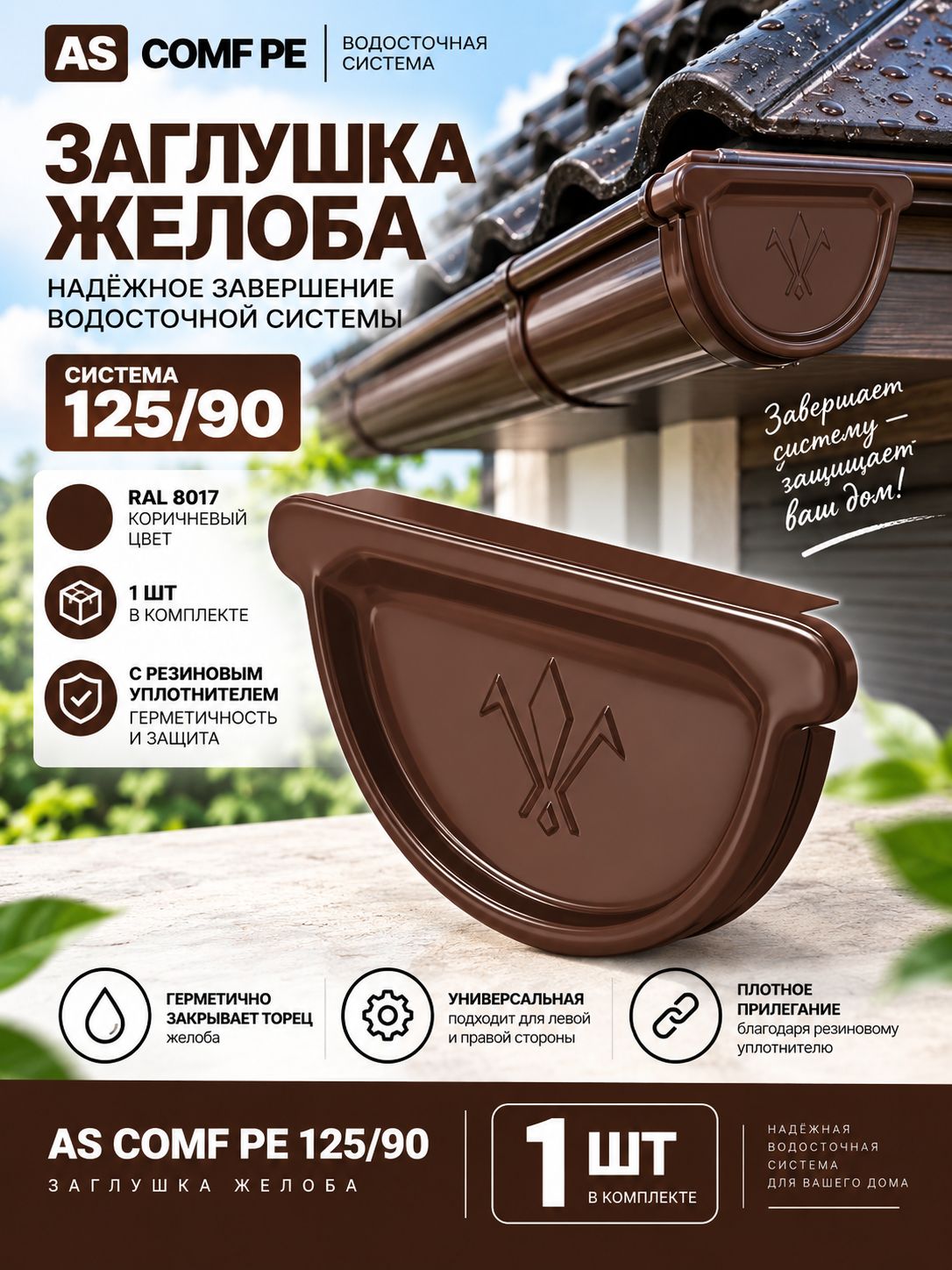 AS COMF PE 125/90 Заглушка универсальная с резиновым уплотнителем RAL8017, 1 шт