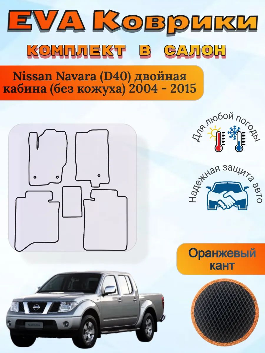 EVA коврики Nissan Navara D40 без кожуха Навара Д40