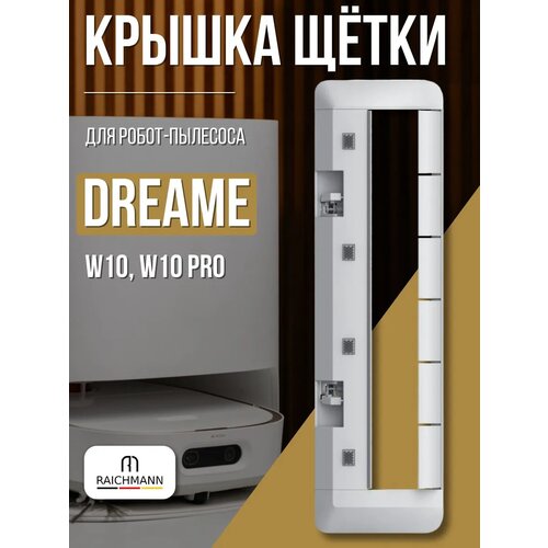 фото Крышка основной щетки для робота-пылесоса dreame bot w10, w10 pro raichmann