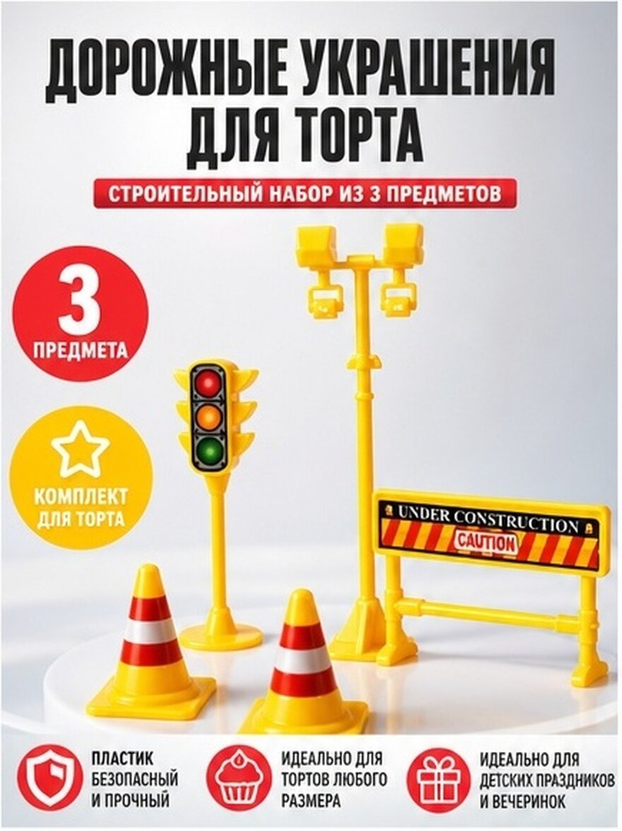 3 Набора Декораций Для Тортов Строительная Тематика Украшения Для Дня Рождения 6 50X2 00X2 00Cm