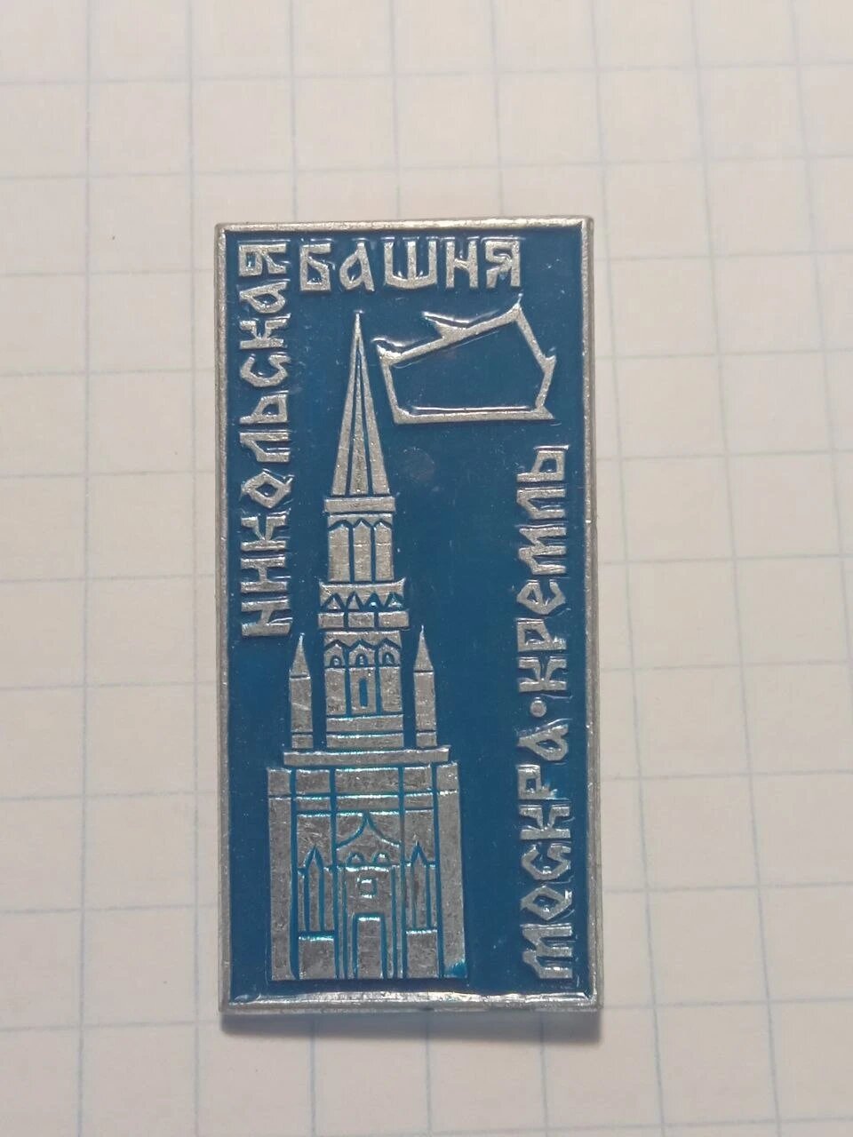 Значок «"Никольская башня Московского Кремля"»