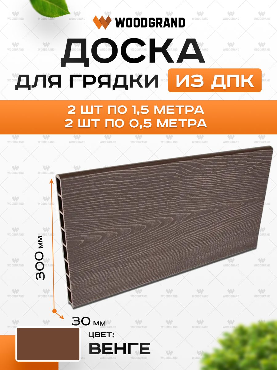 Доска для грядки из ДПК PREMIUM (300*30мм), "Венге", комплект из 4 шт.(1,5*0,5 м) / Грядка / Клумба