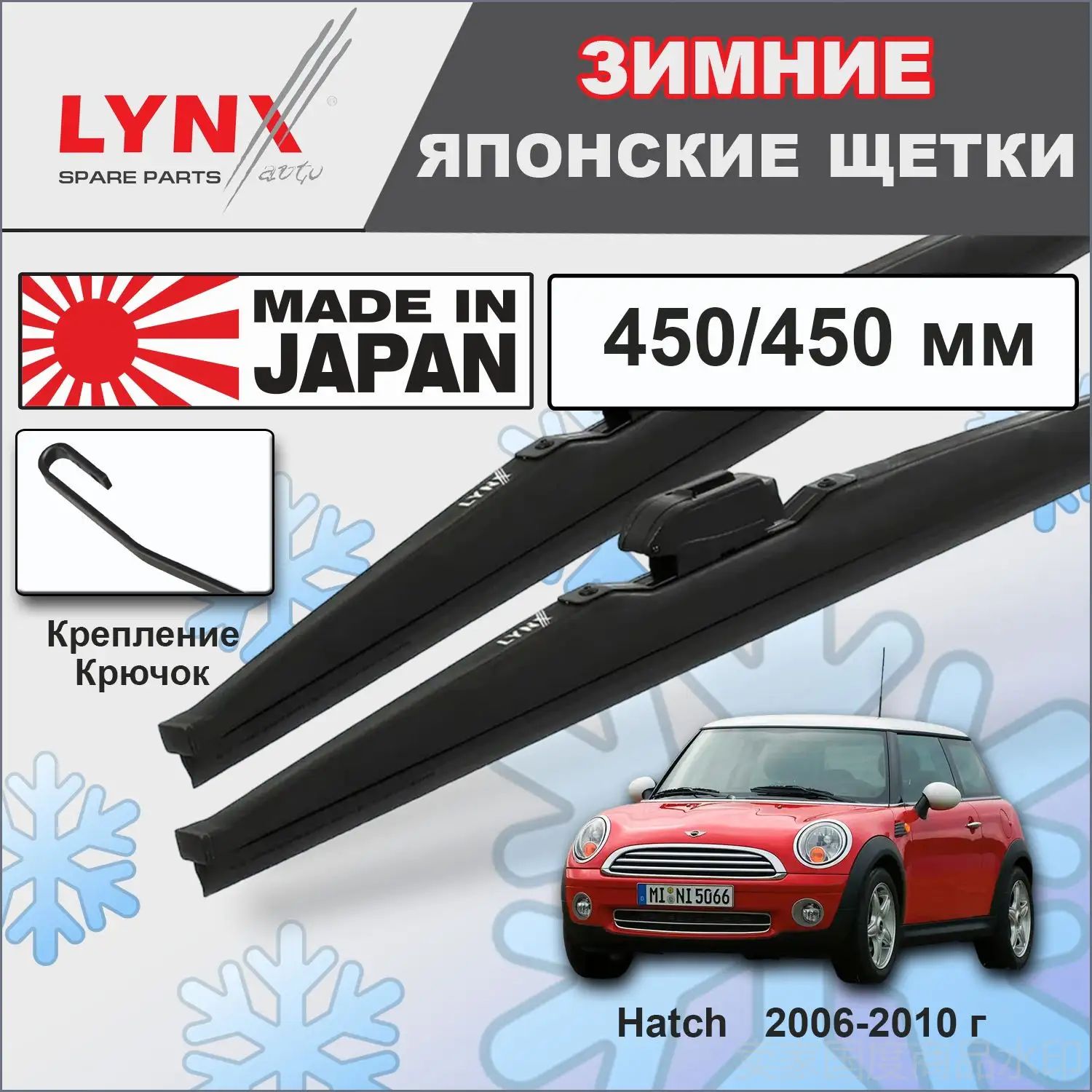 Дворники Mini Cooper Hatch (2) R56 / Мини Купер Хэтч хэтчбек 3 дв. 2006 2007 2008 2009 2010 Щетки стеклоочистителя зимние LYNXauto 450мм-450мм к-т 2 шт.