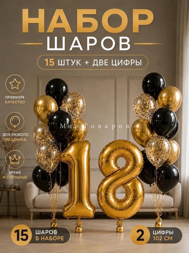 Юбилейный набор воздушных шаров с фольгированной цифрой 18