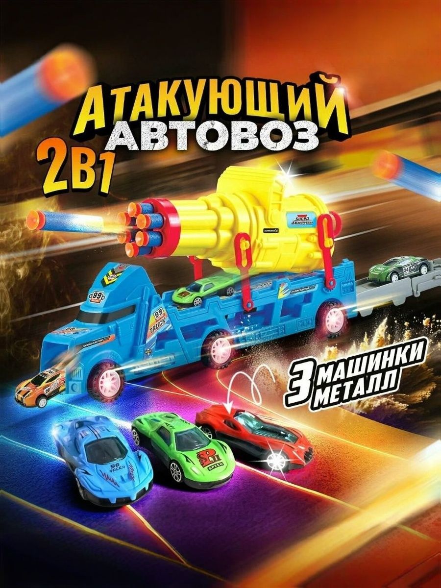 Автовоз трек с мегапушкой и 3 запускающимися машинками