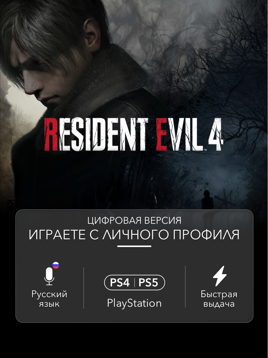 Игра Resident Evil 4 Remake (Standard Edition) для PlayStation 4/5 (PS4/PS5)