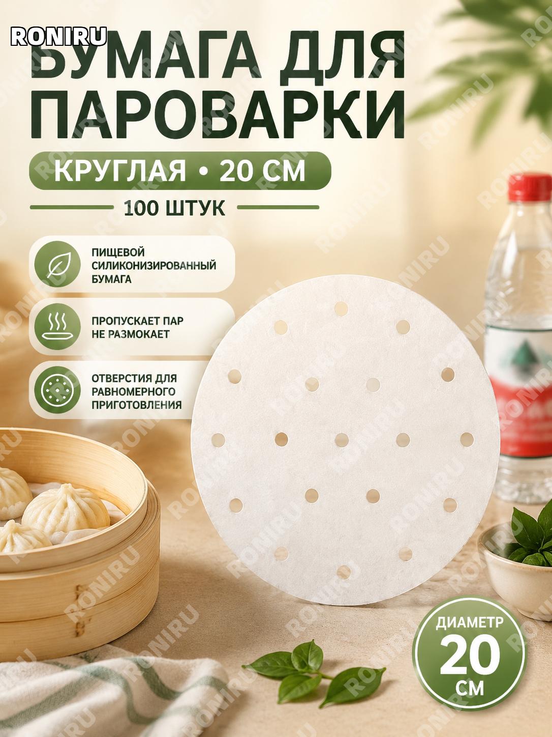 Бумага для пароварки 20 см, 100 шт, силиконизированные вкладыши для паровых булочек, подложки для мантов и баоцзы