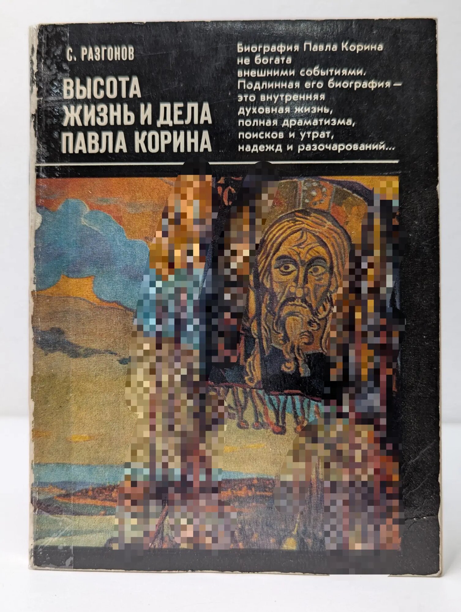 Высота. Жизнь и дела Павла Корина Разгонов Сергей Николаевич 1978