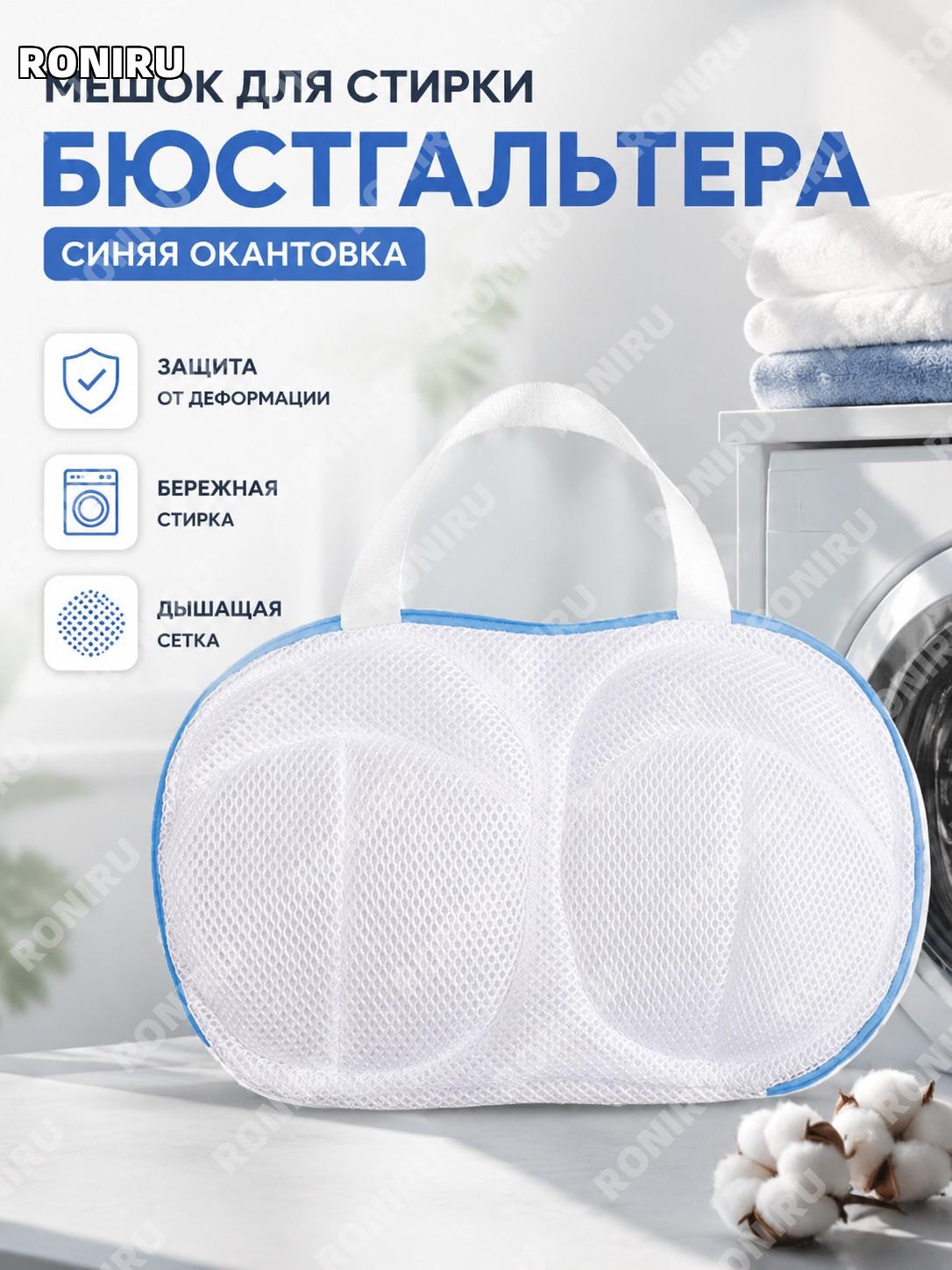 Мешок для стирки бюстгальтера с синей окантовкой, чехол для белья, защитный пакет для машинной стирки дома и ухода